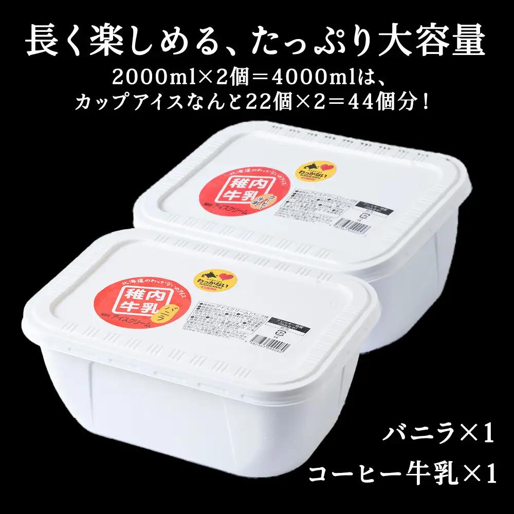 【業務用】稚内牛乳アイスクリーム2000mlバニラ×コーヒー牛乳2個セット【配送不可地域：離島・沖縄県】