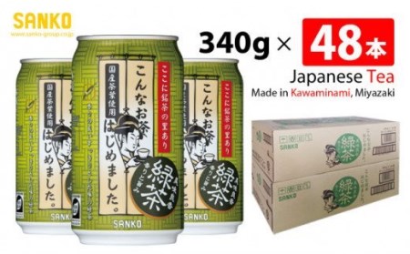 SANKO こんなお茶はじめました （缶） 340ｇ×48本【飲料類 ソフトドリンク お茶 良質茶葉お茶 ブレンドお茶 日本茶 天然カテキン 長期保存お茶 備蓄お茶 送料無料お茶】