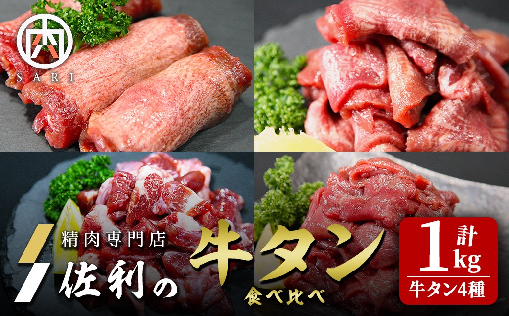 
            牛タン全部位食べ比べ 1kgセット 二日熟成塩味 牛タン タン 牛たん 牛肉 肉 食品 冷凍保存 焼肉 BBQ バーベキュー 焼き肉 食べ比べ 塩味 【株式会社佐利】tm371
          
