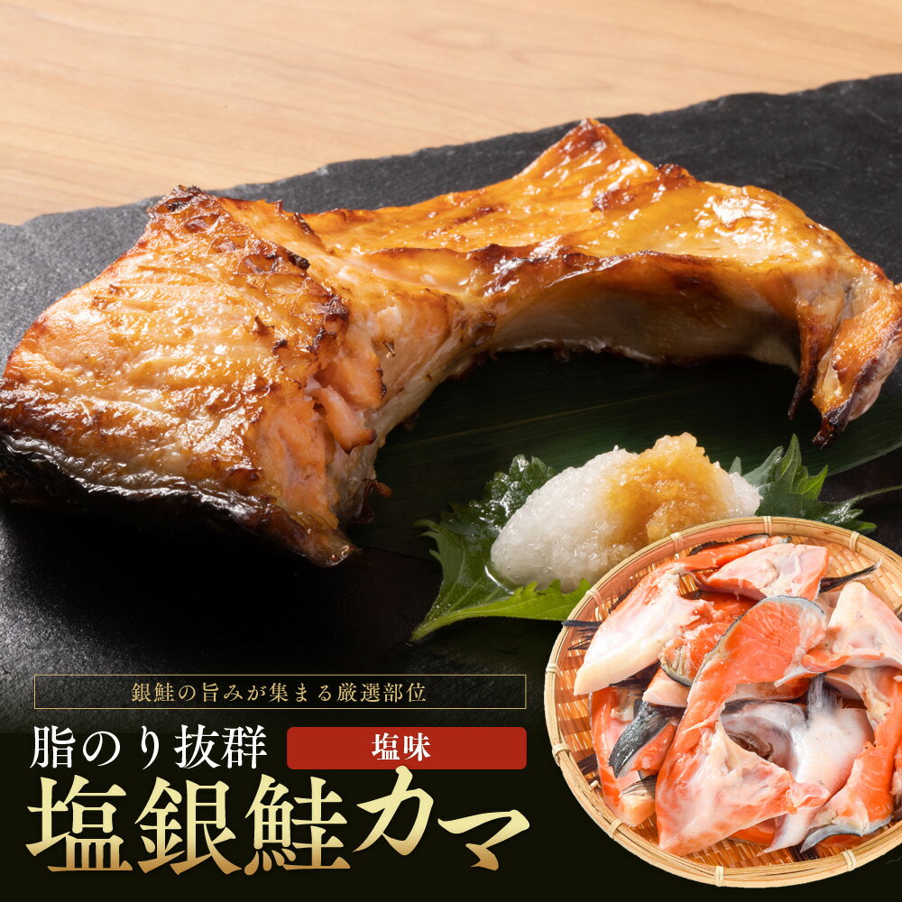 【ふるさと納税】訳あり 塩銀 鮭 カマ 選べる 1kg 2kg 3kg 福井県