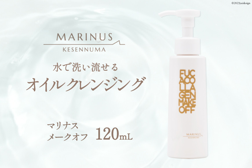 
            するする落とす快感メーク落とし【マリナスメークオフ 120mL】 [KESEMO MARINUS 宮城県 気仙沼市 20563435]
          