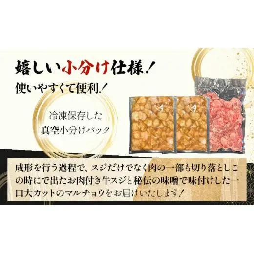牛スジ500g、味噌味マルチョウ300ｇ×2のセット　 IM-28