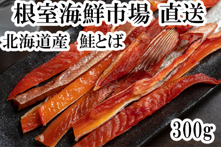 【年内配送可】鮭とば300g G-14065