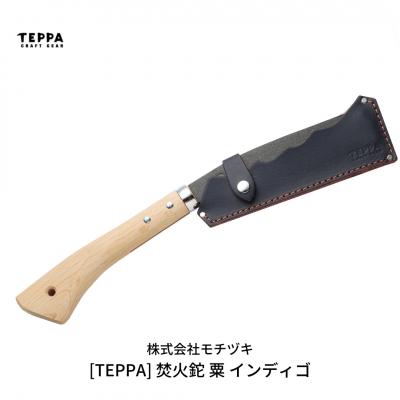 ふるさと納税 三条市 [TEPPA] 焚火鉈 粟 インディゴ 専用革ケース付 キャンプ用品 アウトドア【031S007】