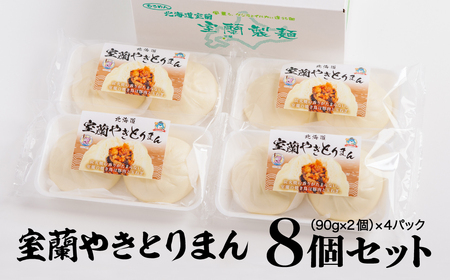 室蘭やきとりまん8個セット MROV026