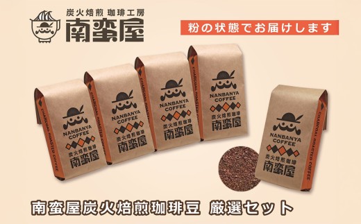【粉】南蛮屋炭火焙煎珈琲豆厳選セット ／ コーヒー粉 炭火焙煎 深煎り 香り高い ドリップ用 挽き豆 コーヒーセット 自家焙煎 珈琲 パック 家庭用 ホット 厚木市 No.228