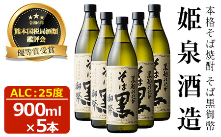そば黒御幣 25度(900ml×5本) 【HM009】【姫泉酒造合資会社】