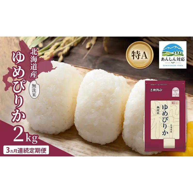 ゆめぴりか 北海道産 無洗米 特A ゆめぴりか【2kg】【3ヵ月定期便】