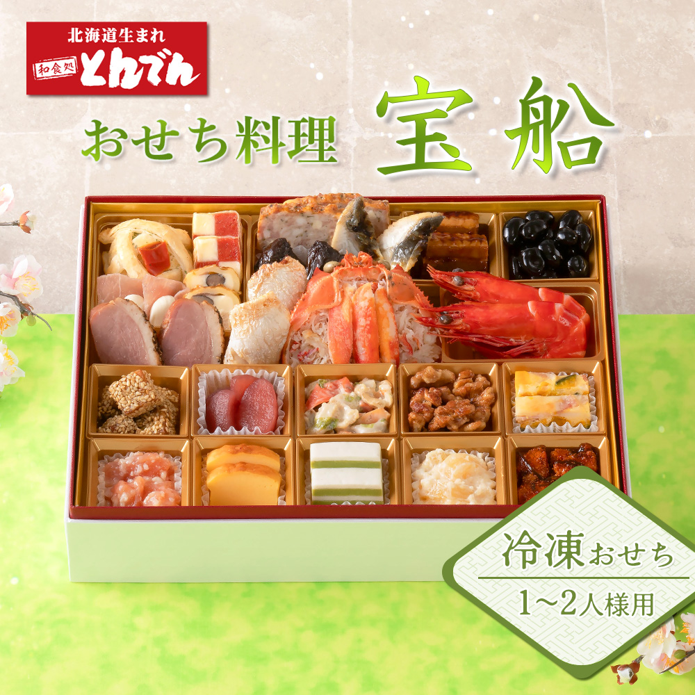 【1~2人様用 冷凍おせち料理】 おせち料理 宝船【44004001】