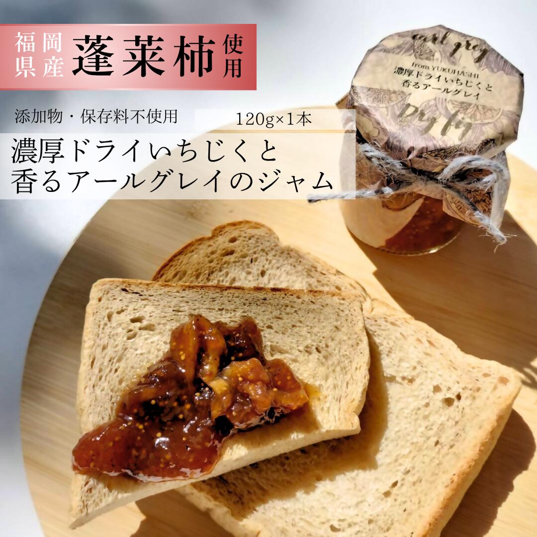 【ふるさと納税】行橋産蓬莱柿使用　濃厚ドライいちじくと香るアールグレイのジャム　120g×1本_DD-004