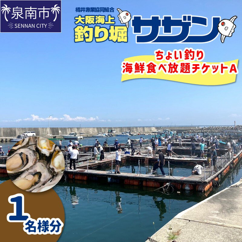 【ふるさと納税】ちょい釣り+海鮮食べ放題チケットA（1名様分）