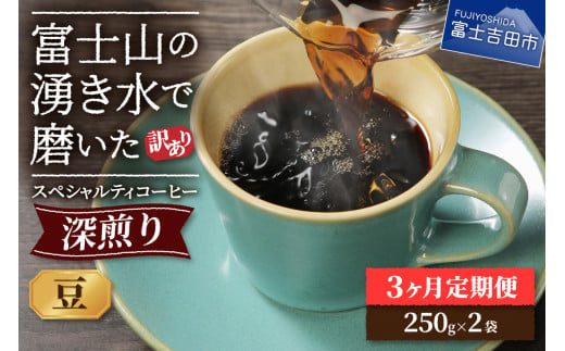 メール便発送【訳ありコーヒー定期便・深煎り】富士山の湧き水で磨いた スペシャルティコーヒー (豆) 3ヶ月 コーヒー 珈琲 ブレンドコーヒー スペシャルティ 挽き立て 個包装 深煎り 定期便 山梨 富士吉田