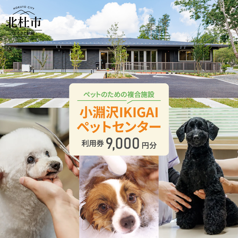 小淵沢IKIGAIペットセンターご利用券（9,000円分）