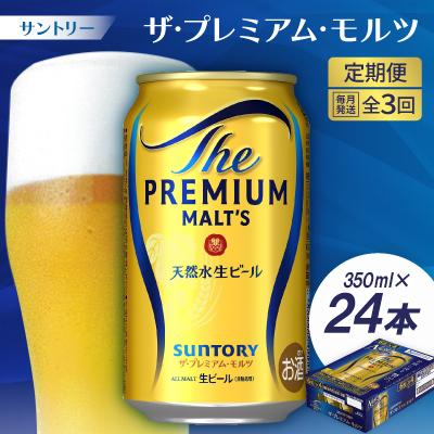 ふるさと納税 大山崎町 【毎月定期便】サントリーザ・プレミアム・モルツ350ml×24本全3回