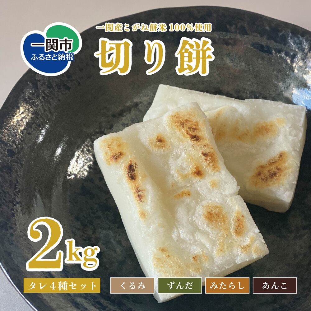 無添加 切り餅 2kg (40個 ) たれ 4種類 セット (くるみ・ずんだ・みたらし・あんこ) こがね餅米 100％ お餅 もち 切もち お正月 新年 保存食 岩手県 一関産