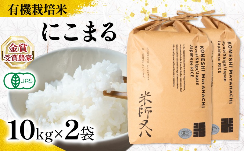 
            【 オーガニック米 】 新米 にこまる 10kg × 2袋 ( 令和7年産 先行予約 有機JAS 認証米 オーガニック米 有機栽培米精米 白米 お米 十六代目米師又八 謹製 ブランド 米 rice ご飯 内祝い もちもち 国産 送料無料 滋賀県 竜王 ふるさと納税 )
          