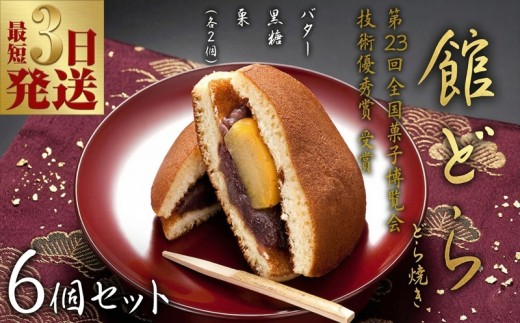 スピード発送!! 【 館どら 】 どら焼き 6個セット 黒糖 バター 栗 和菓子 あんこ おやつ おかし お菓子 小豆 スピード配送 茨城県 筑西市