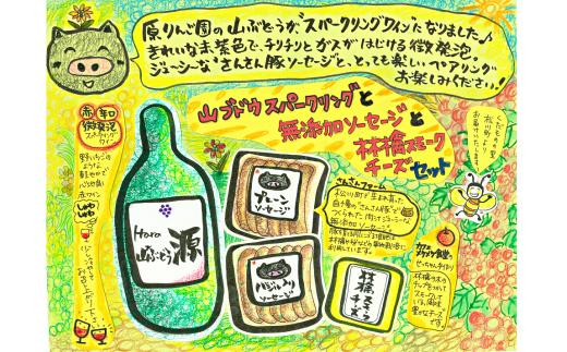 ES08　山ぶどうスパークリングと無添加ソーセージ＆林檎スモークチーズセット // 詰め合わせ ギフト 贈答 山ぶどう スパークリング ワイン 辛口 無添加 ソーセージ スモークチーズ 食材セット