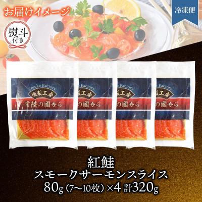 ふるさと納税 ひたちなか市 無地熨斗 紅鮭スモークサーモンスライス 80g×4パック お取り寄せグルメ カルパッチョ おつまみ |  | 03