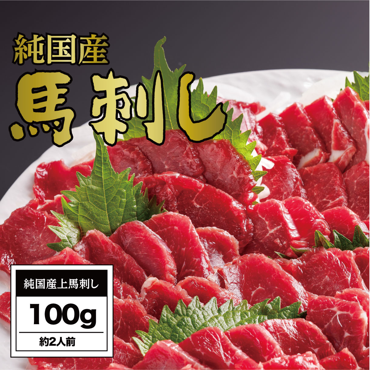 【ふるさと納税】馬刺し 国産 さくら上馬刺し（100g）