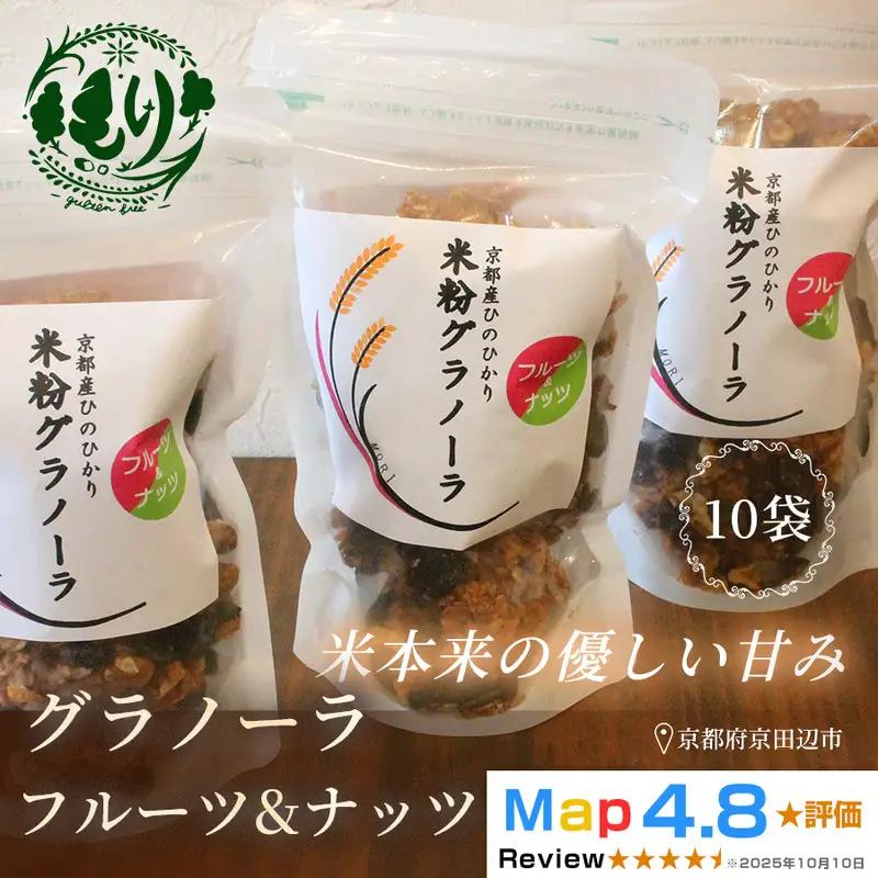 お米のグラノーラ フルーツ＆ナッツ 10袋 グルテンフリー