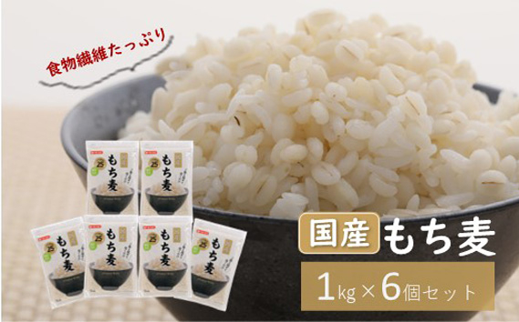 
            No.029 国産もち麦キラリモチ6kg《1kg×6個セット》雑穀 お米に混ぜて炊くだけ！便利なチャック付 小分けパック ダイエット 食物繊維 埼玉県産大麦 送料無料
          