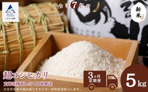【3ヶ月定期便】超コシヒカリ玄米5㎏ 精米したて白米発送