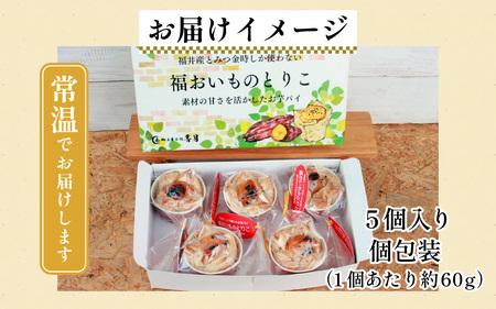 【福井県あわらとみつ金時使用】福おいものとりこ5個入り [A-196001] / 福井 とみつ金時 ブランド芋 スイートポテト パイ ポテト スイーツ スイーツ ギフト 洋菓子 お取り寄せ ご褒美 バ