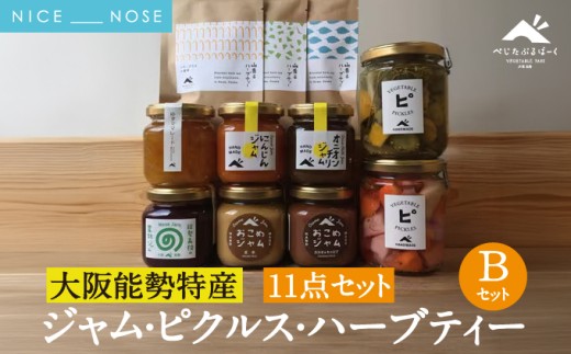 【大阪能勢特産】 ジャム・ピクルス・ハーブティーのセットB