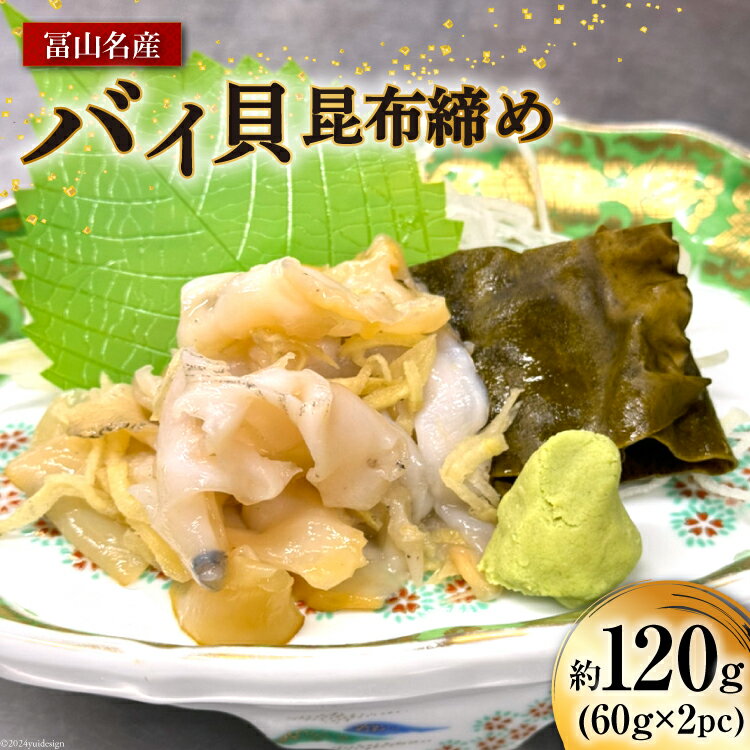 【ふるさと納税】富山名産 バイ バイ貝 昆布締め 約60g×2 [つるぎ水産株式会社 富山県 上市町 32280169] 海鮮 刺し身 昆布〆 昆布 鮮度 旨味 郷土料理