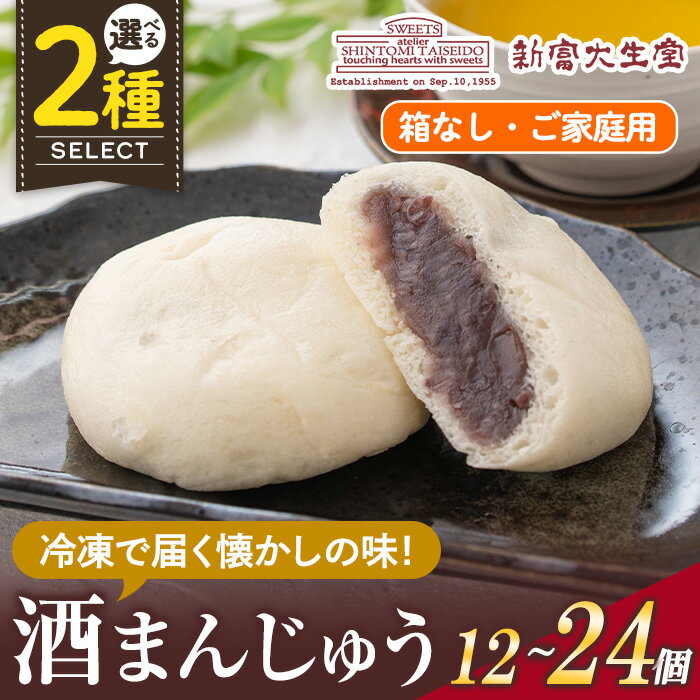 【ふるさと納税】＜個数を選べる＞酒まんじゅうご家庭用(箱なし)12個or24個 和菓子 まんじゅう お菓子 鹿児島 伝統菓子 酒饅頭 セット 簡易包装【新富大生堂】