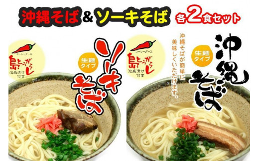 ※受付停止 25/09/01※沖縄そば＆ソーキそば各２食セット　*県認定返礼品／沖縄そば*