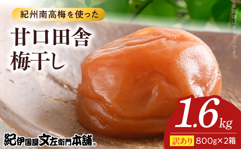 V7466_【800g×2箱セット】【ご家庭用】訳あり甘口田舎梅干し 計1.6Kg 紀州南高梅 和歌山県産/紀伊国屋文左衛門本舗 うめぼし 南高梅