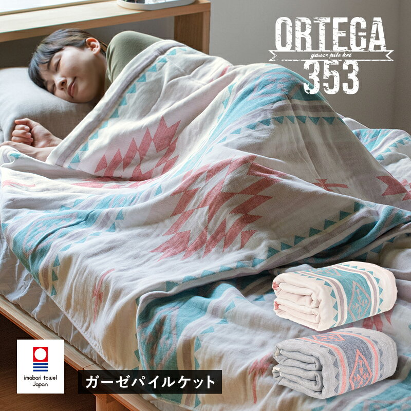 【ふるさと納税】（今治タオルブランド認定品）ガーゼパイルケット オルテガ353 選べるカラー＜グレー・アイボリー＞【I003010】今治タオル サイバール 今治 タオル ブランケット