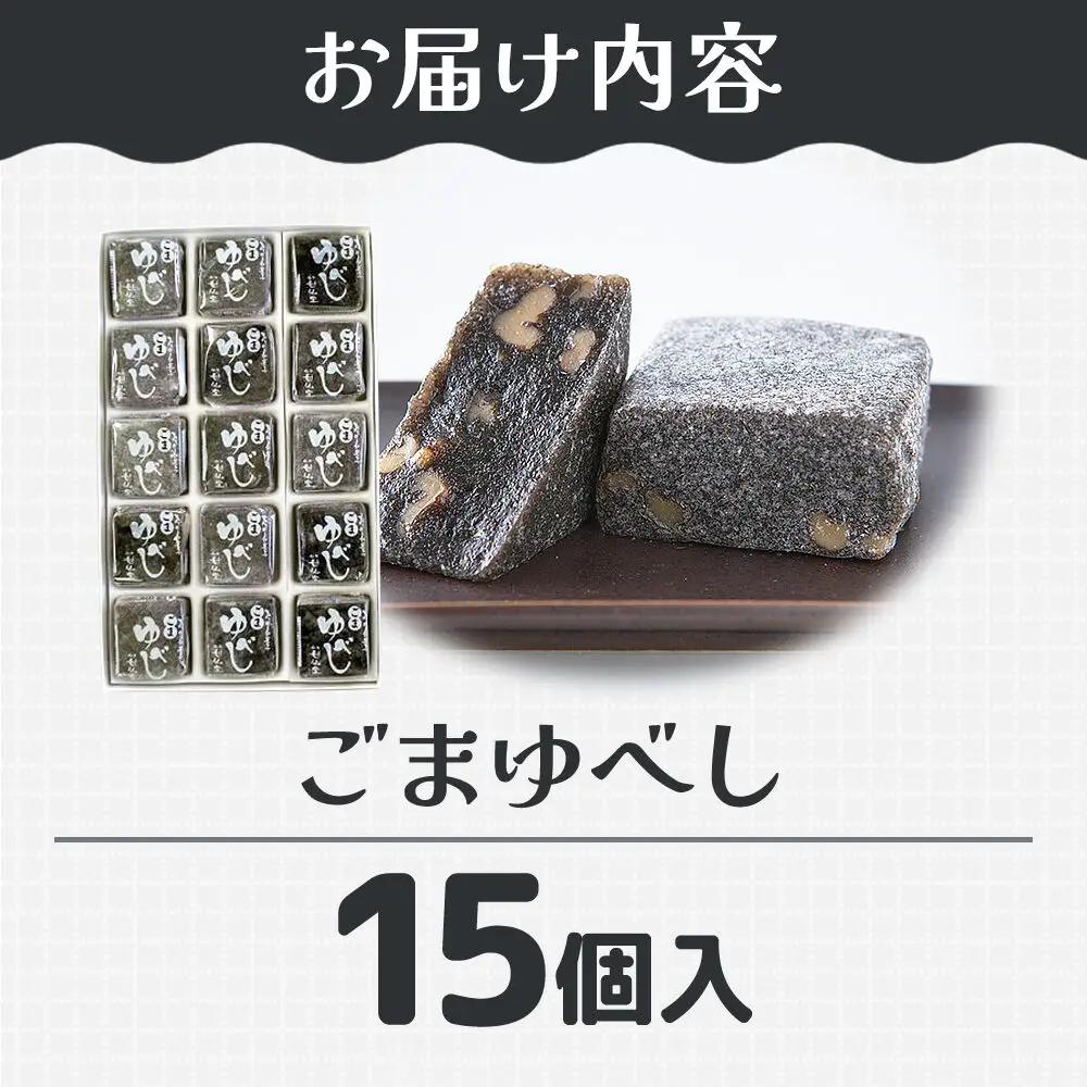 和菓子 甘仙堂 ごまゆべし 15個入り