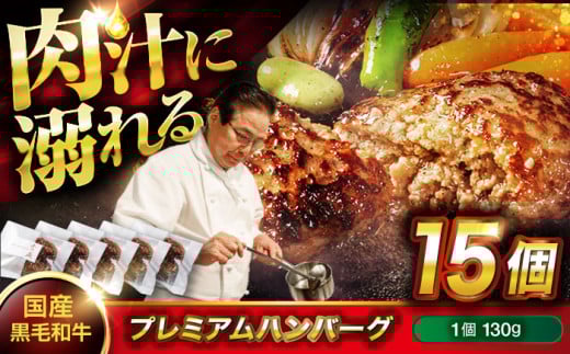 【ふるさと納税】ハンバーグ 黒毛和牛プレミアムハンバーグ 130g×15個 ハンバーグ 国産 湯せんで簡単 醤油付き 個包装 広島県福山市/株式会社グリル壱乃藏[BACI005]