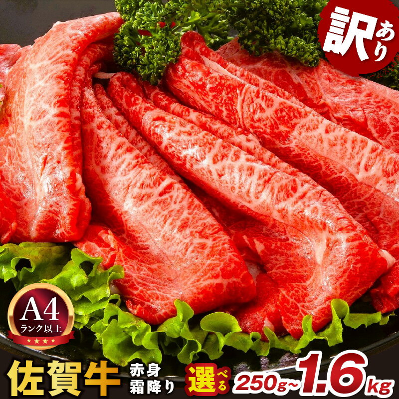 【ふるさと納税】【 佐賀牛 】 訳あり！ 赤身 霜降り しゃぶしゃぶ すき焼き 用【小分け / 発送時期が選べる】【 内容量が選べる 250g 〜 1.6kg 】（ 牛肉 ブランド牛 A4ランク以上 黒毛和牛 肩肉 モモ肉 ふるさと納税 牛肉 人気 牛 すき焼き しゃぶしゃぶ ）