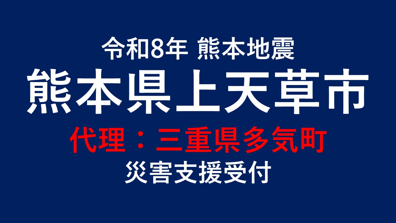 上天草市向け 災害支援※三重県多気町による上天草市への支援【返礼品なし】