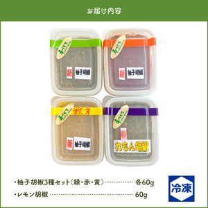 みどり工房の柚子胡椒・レモン胡椒セット（緑・赤・黄・レモン） _MM0307