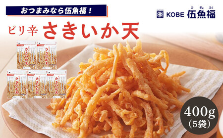 伍魚福 ピリ辛さきいか天（80g）×5袋セット