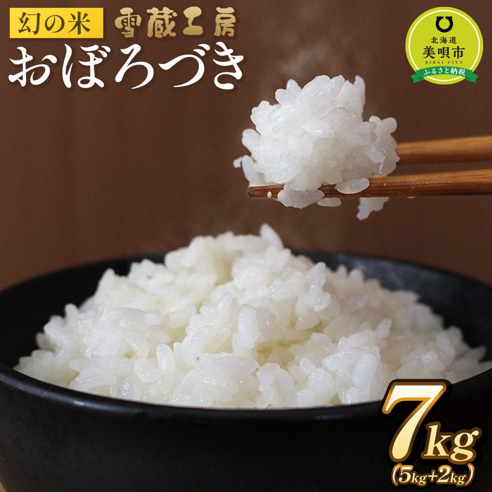 【ふるさと納税】おぼろづき 7kg 雪蔵工房 幻の米 【令和7年産】 | お米 米 おこめ こめ 北海道米 おぼろづき 北海道産 【令和6年産】北海道 ふるさと納税 美唄 【配送不可地域：沖縄・離島】