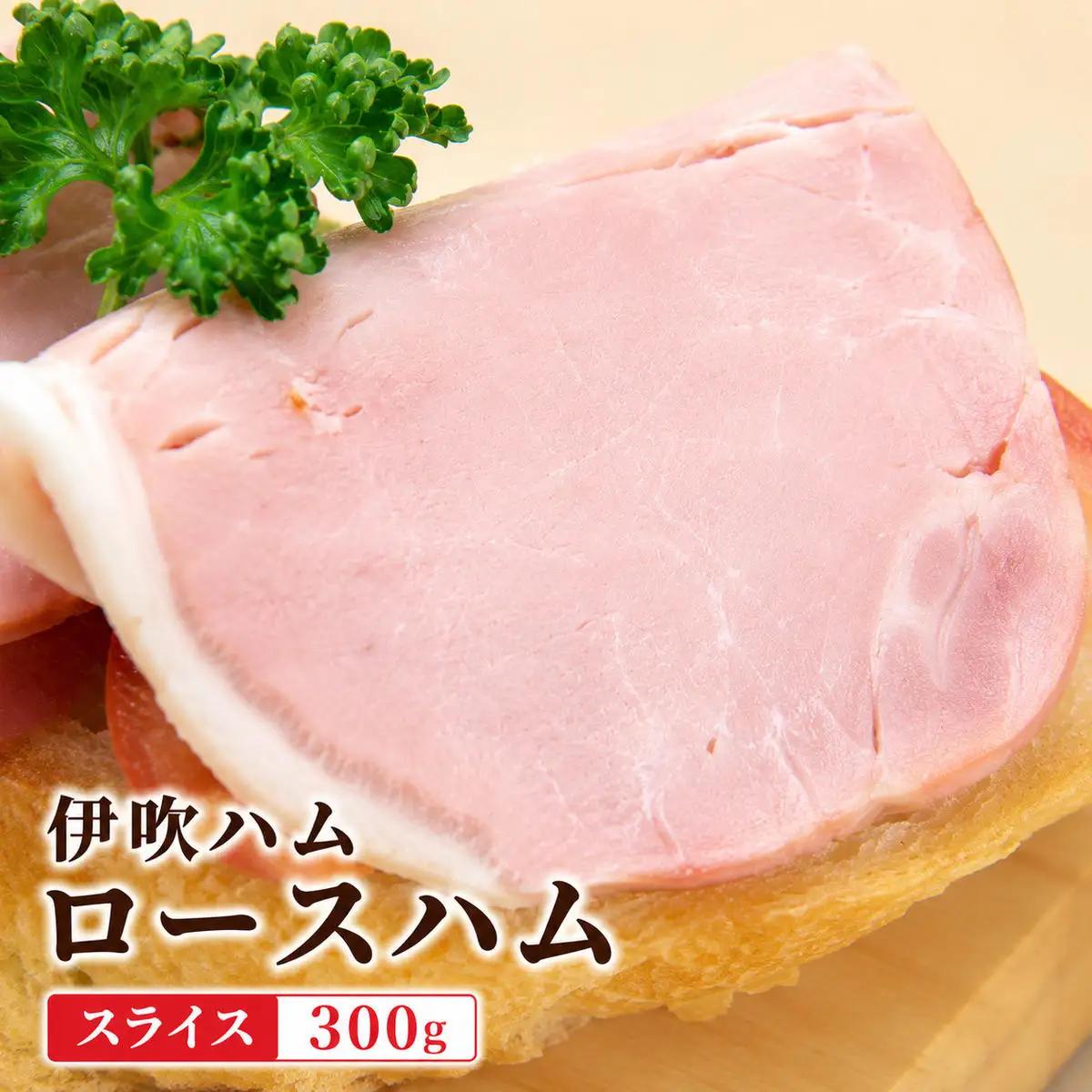伊吹ハム ロースハム スライス 豚肉 おつまみ 伊吹ハム 【300g】