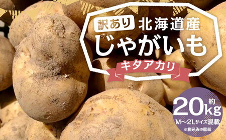 【訳あり】北海道産 じゃがいも キタアカリ M～2Lサイズ混載 約20kg 1箱 山田農場 ジャガイモ 芋 いも イモ 訳アリ わけあり ワケアリ 国産 【2026年9月下旬-2027年1月上旬迄発送予定】