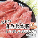 【ふるさと納税】しゃぶしゃぶ肉 もも肉 500g コクのある旨味とジューシーさが特徴 長谷川の自然熟成豚 豚 ぶた ブタ 豚肉 肉 お肉 しゃぶしゃぶ しゃぶしゃぶ用 しゃぶしゃぶ用肉 モモ肉 青森 青森県　鯵ヶ沢町