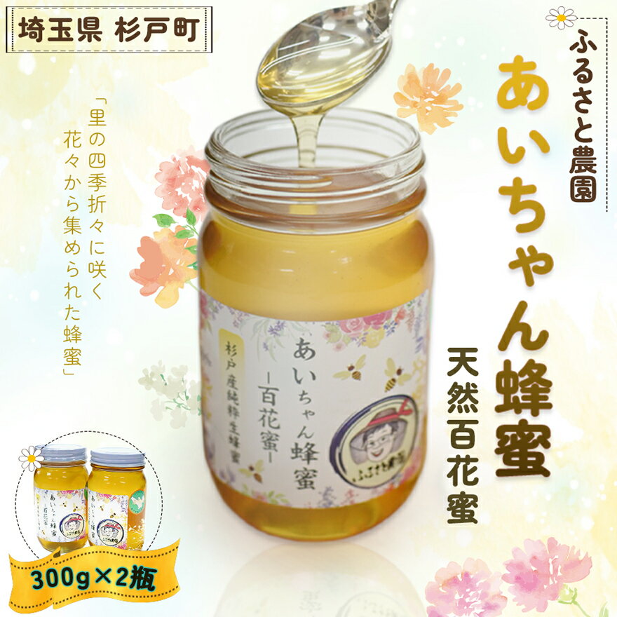 【ふるさと納税】あいちゃん蜂蜜 天然百花蜜 600g｜はちみつ ハチミツ [0125]