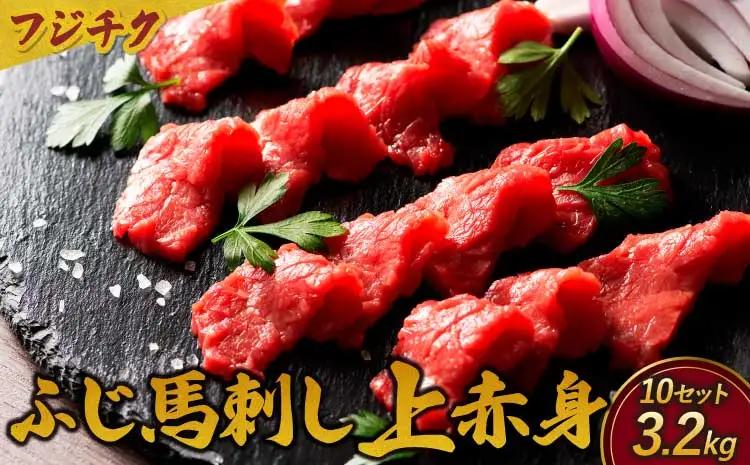 フジチクふじ馬刺し上赤身　計3200ｇ（80ｇ×4個セット）×  10セット