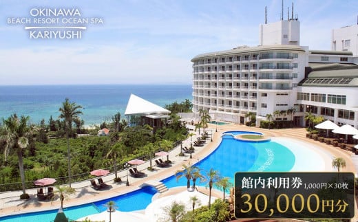 
館内利用券「30,000円分」沖縄かりゆしビーチリゾート・オーシャンスパ｜旅行 ホテル 宿泊利用券 宿泊 チケット ふるさと 人気 おすすめ 恩納村 沖縄
