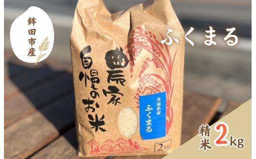 令和7年度茨城県鉾田市産「ふくまる」（精米） 2kg