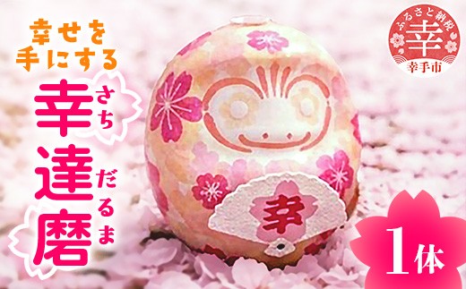 
                  幸せを手にする～幸達磨(予祝カード付)～ - 手作り ハンドメイド 雑貨 だるま 押し花 桜 贈り物 ギフトBOX入り 可愛い インテリア 埼玉県 幸手市
                