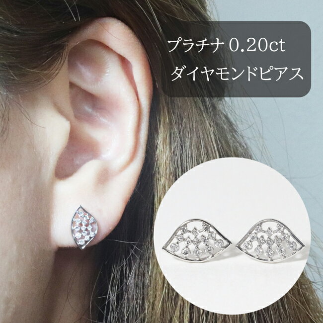 【ふるさと納税】プラチナ　扇形ダイヤモンドピアス　0.20ct　甲斐市　お届け：入金確認後、約1ヵ月半でお届け